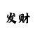 幸运快3如何判定和值大小